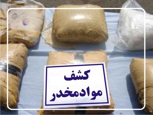 کشفیات چشمگیر مواد مخدر توسط ایران