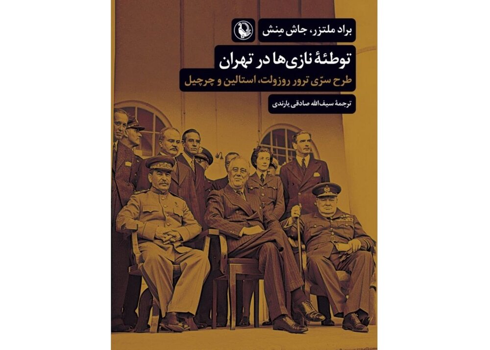 «توطئۀ نازی‌ها در تهران» - ایسنا