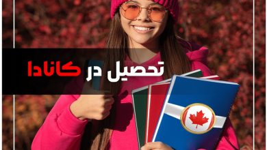 شرایط و هزینه های تحصیل در کانادا برای ایرانیان در سال ۲۰۲۴