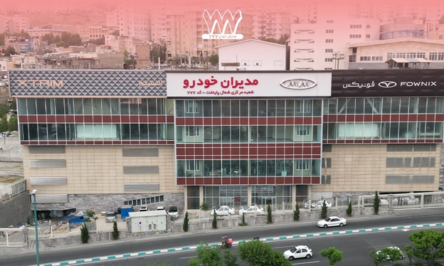 نمایندکی مدیران خودرو