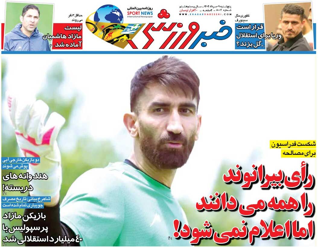 رأی بیرانوند را همه می‌دانند اما اعلام نمی‌شود!/ روزنامه خبرورزشی را رایگان بخوانید