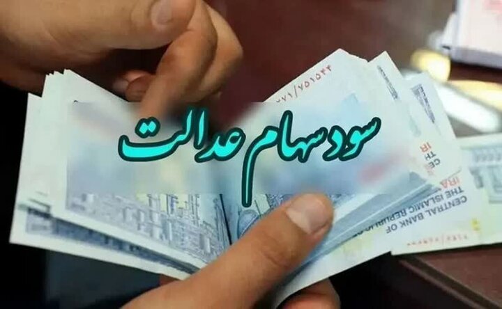 پرداخت سود سهام عدالت تا پایان هفته + جزییات – سلام نو