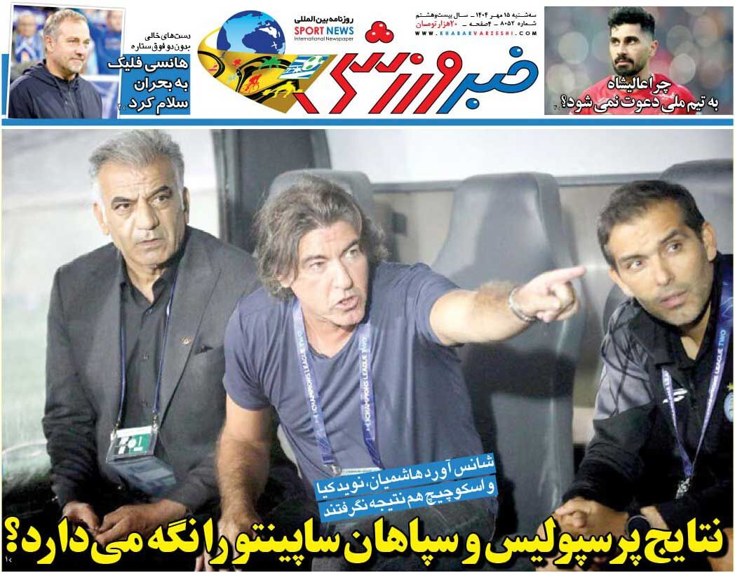 نتایج پرسپولیس و سپاهان ساپینتو را نگه میدارد؟/ روزنامه خبرورزشی را رایگان بخوانید