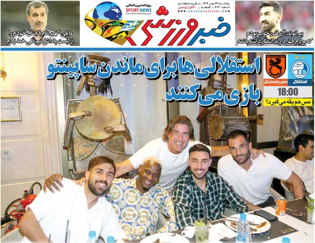 استقلالیها برای ماندن ساپینتو بازی میکنند/ روزنامه خبرورزشی را رایگان بخوانید