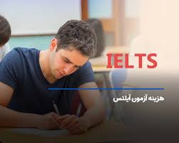 هزینه آزمون آیلتس در ایران به 30 میلیون تومان رسید – سلام نو