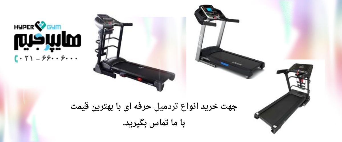 فروش تردمیل