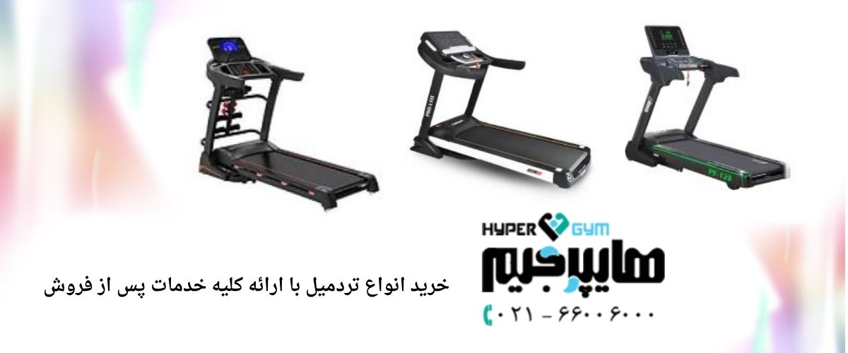 تردمیل