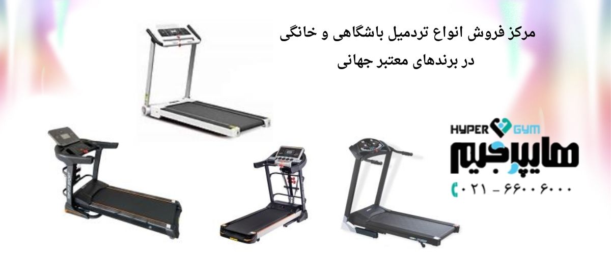 تردمیل