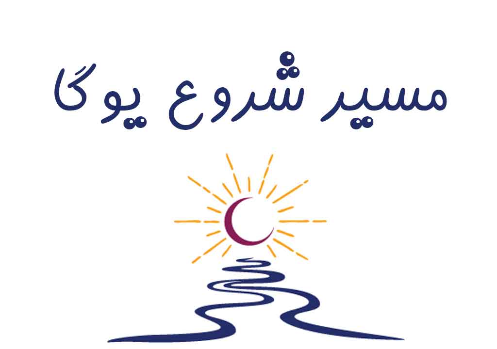 شروع یوگا با یوگینی شو