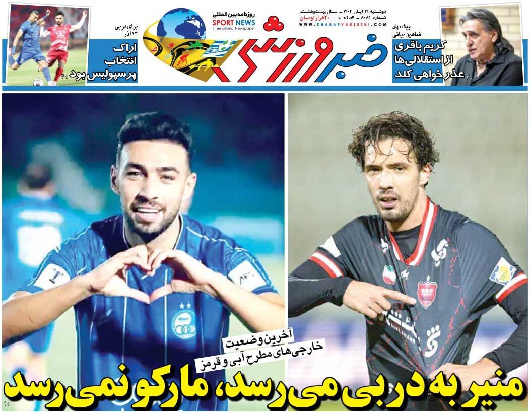 منیر به دربی میرسد، مارکو نمیرسد/ روزنامه خبرورزشی را رایگان بخوانید