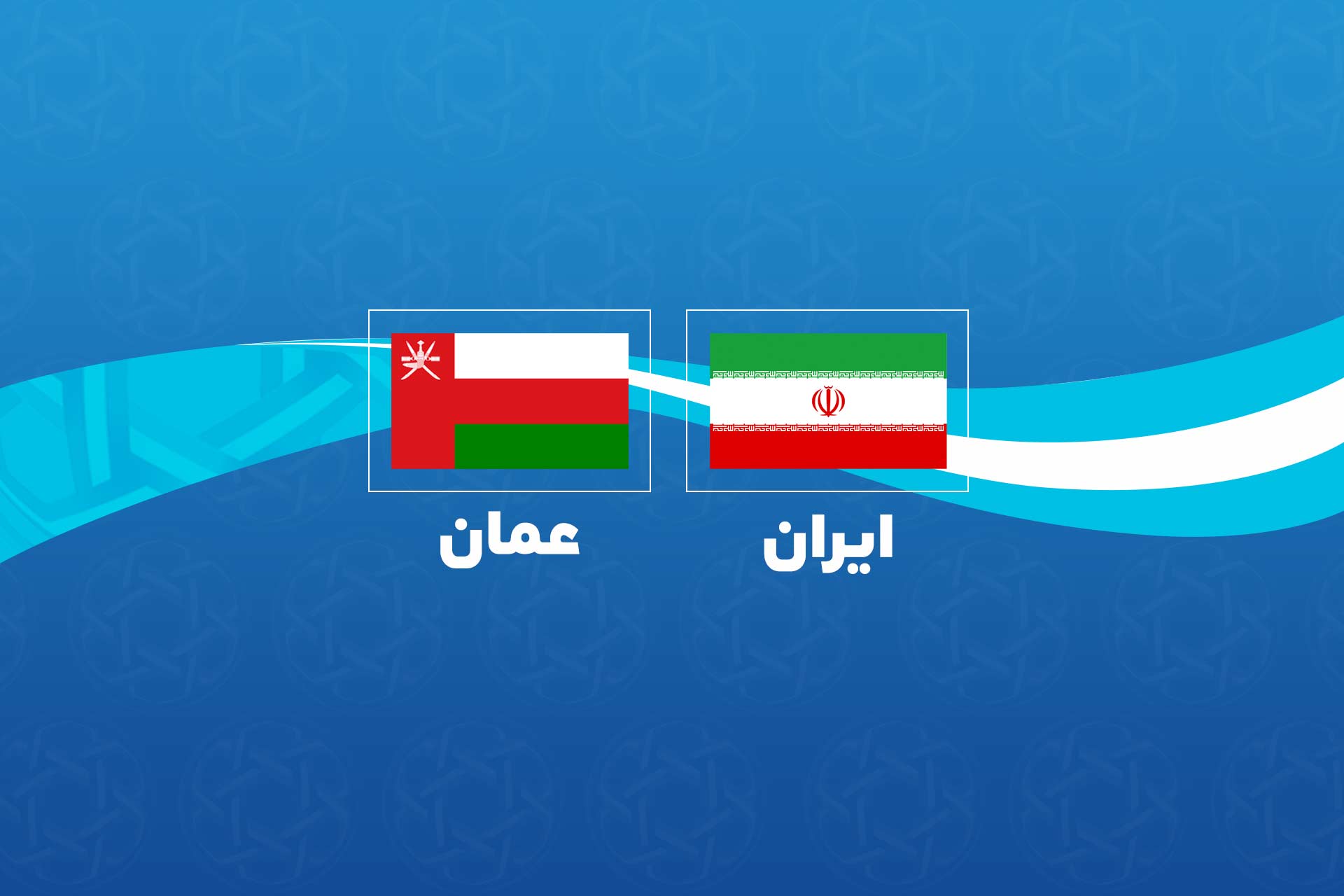 تاکید عمان و ایران بر گسترش همکاریهای منطقهای؛ چشمانداز جدید صلح و ثبات در خاورمیانه