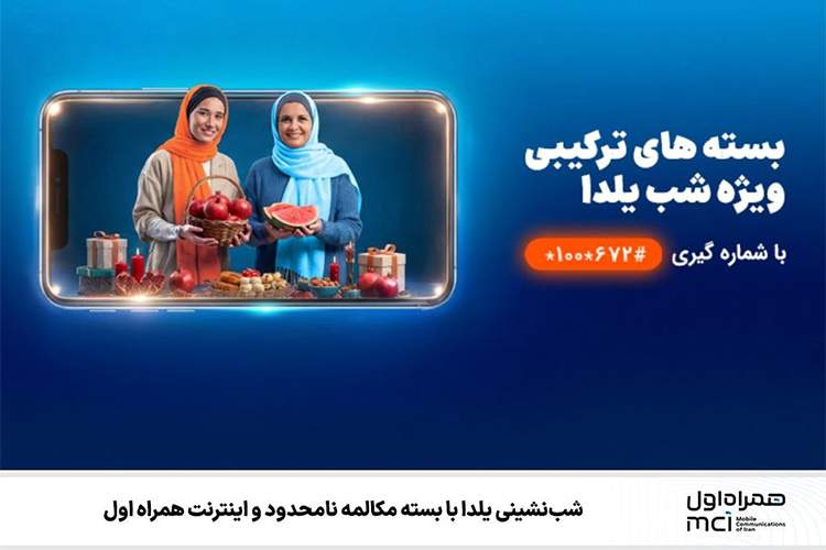 شبنشینی یلدا با بسته مکالمه نامحدود و اینترنت همراه اول