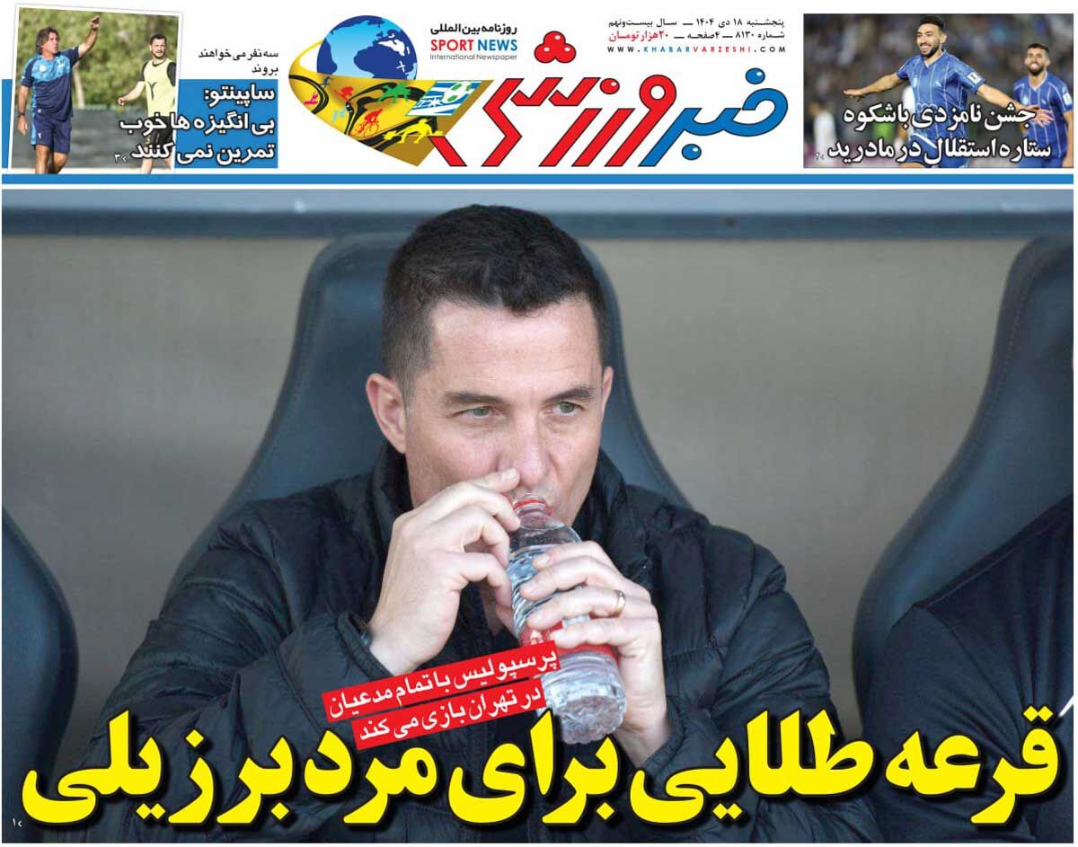 قرعه طلایی برای مرد برزیلی/ روزنامه خبرورزشی را رایگان بخوانید