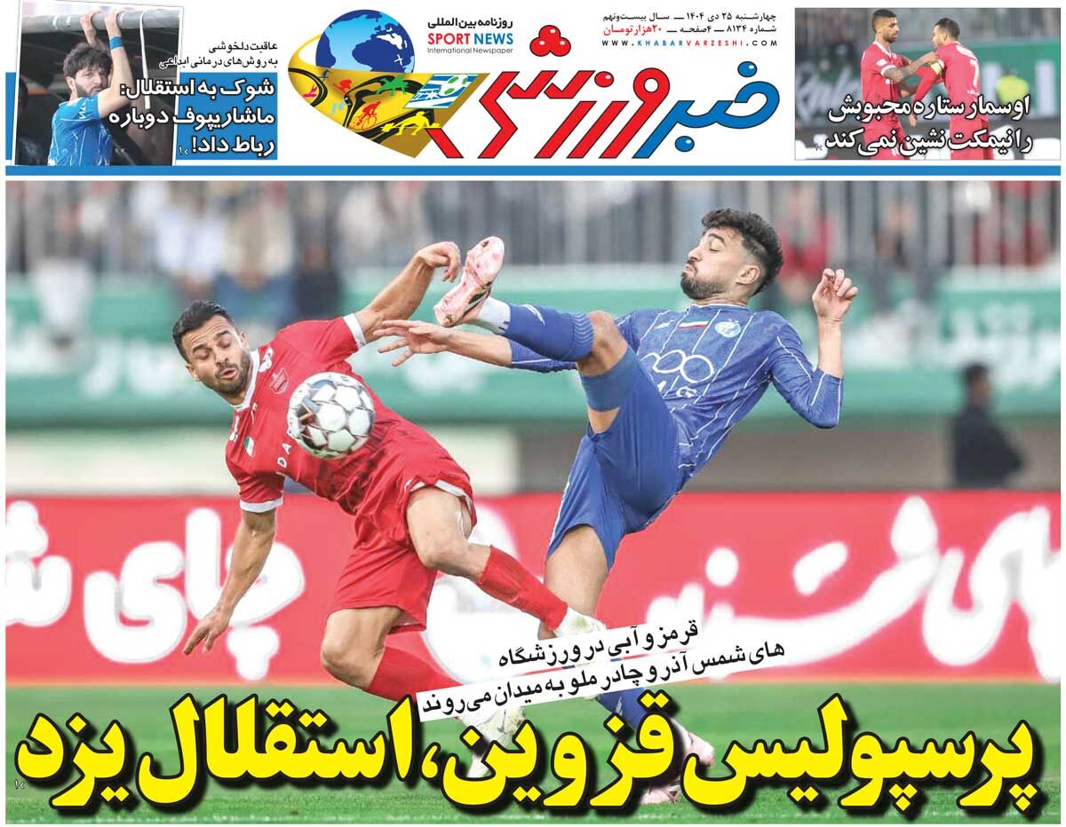 پرسپولیس قزوین، استقلال یزد/ جلد روزنامه خبرورزشی پنجشنبه را ببینید