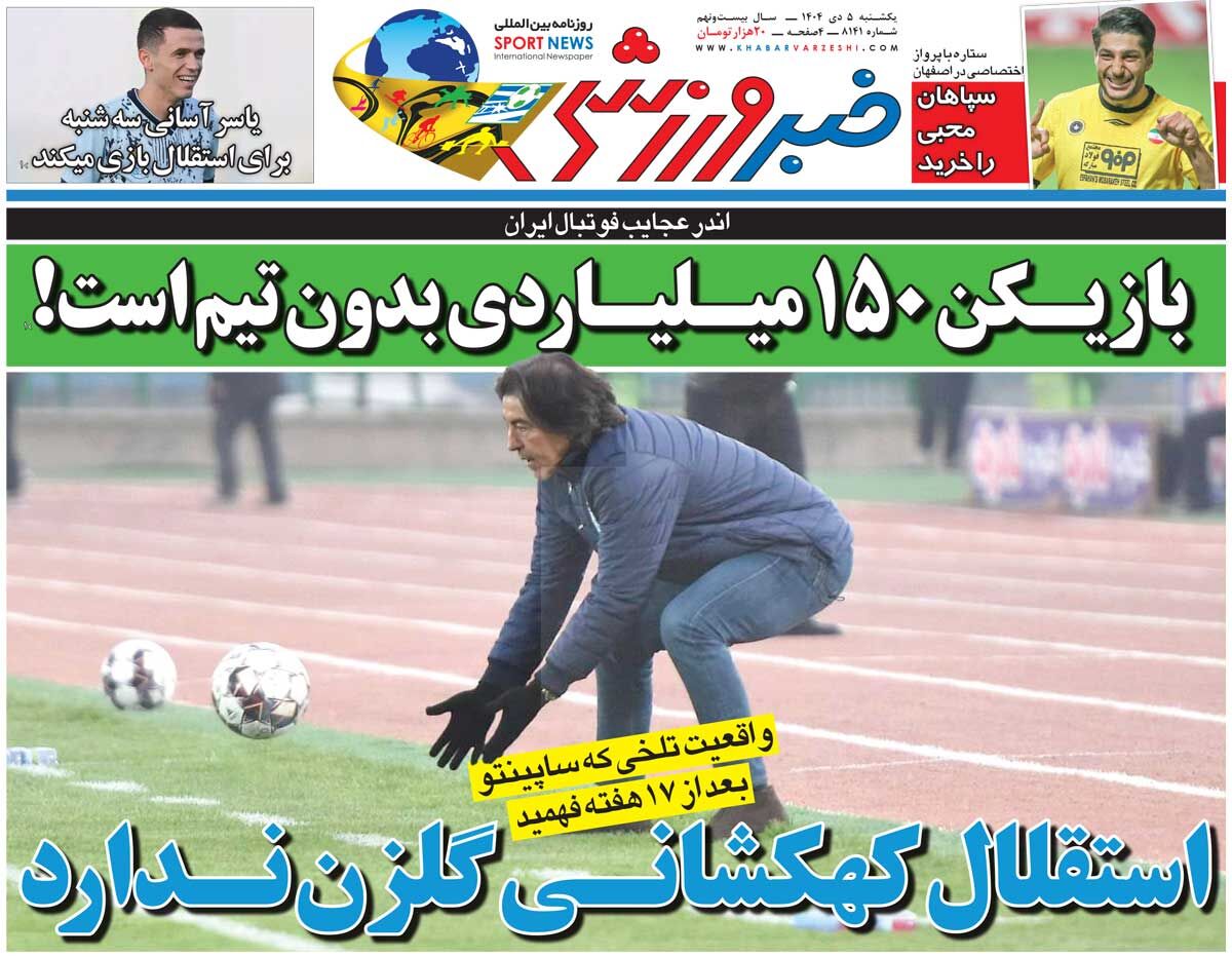بازیکن ۱۵۰میلیاردی بدون تیم است!/ جلد روزنامه خبرورزشی یکشنبه را ببینید