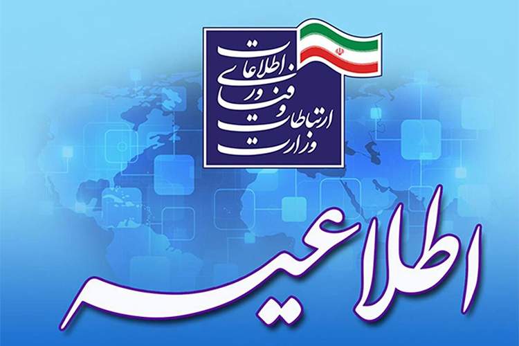بیانیه وزارت ارتباطات در پی قطع اینترنت و ارتباطات کشور