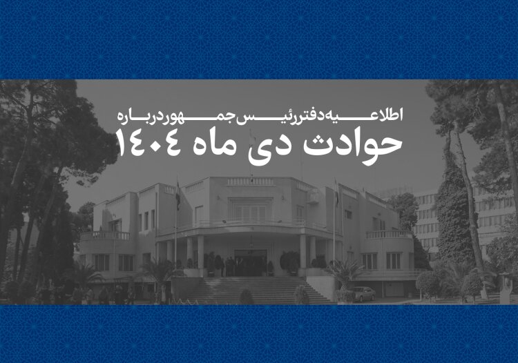اطلاعیه دفتر رئیسجمهور درباره حوادث دیماه + اسامی جانباختگان
