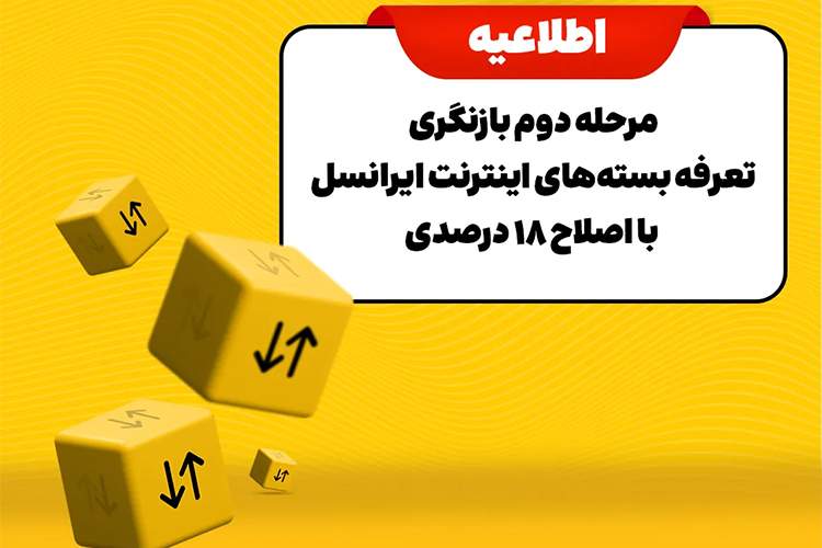 مرحله دوم بازنگری تعرفه بستههای اینترنت ایرانسل با اصلاح ۱۸ درصدی