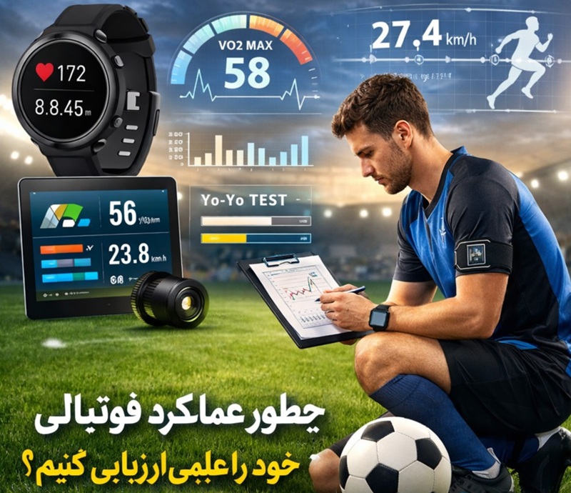آمادگی جسمانی در فوتبال