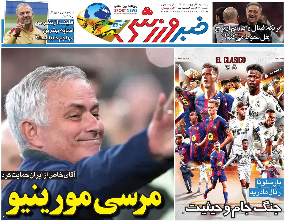 مرسی مورینیو/ روزنامه خبرورزشی یکشنبه را ببینید