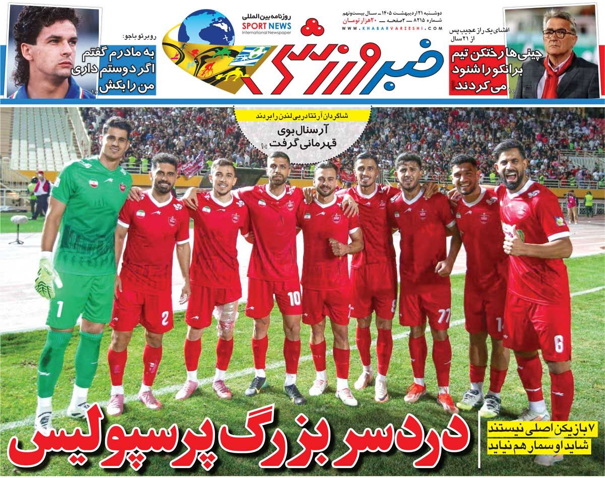 دردسر بزرگ پرسپولیس/ روزنامه خبرورزشی دوشنبه را ببینید