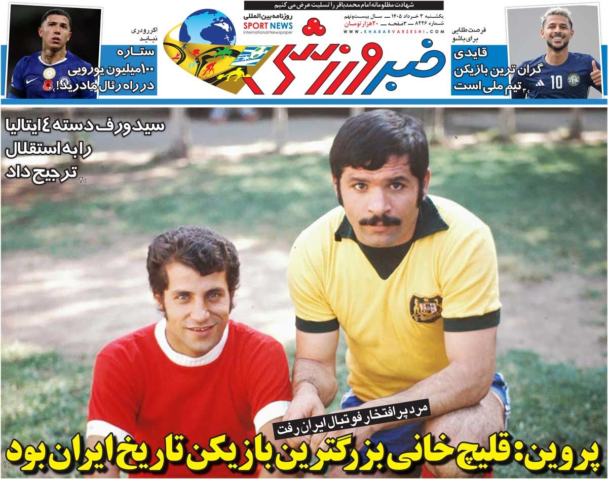 پروین: قلیچخانی بزرگترین بازیکن تاریخ ایران بود/ روزنامه خبرورزشی یکشنبه را ببینید