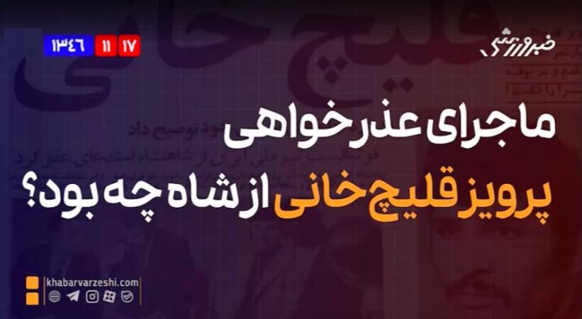 ویدیو| ماجرای عذرخواهی پرویز قلیچخانی از شاه چه بود؟