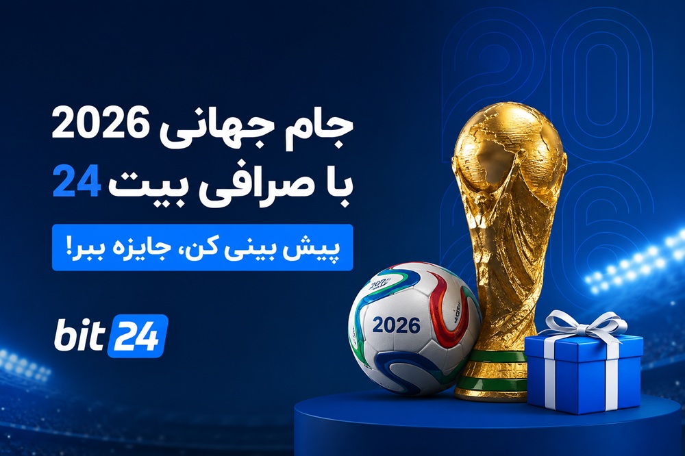 جام جهانی 2026 با صرافی بیت24