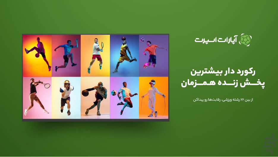 آپارات اسپورت