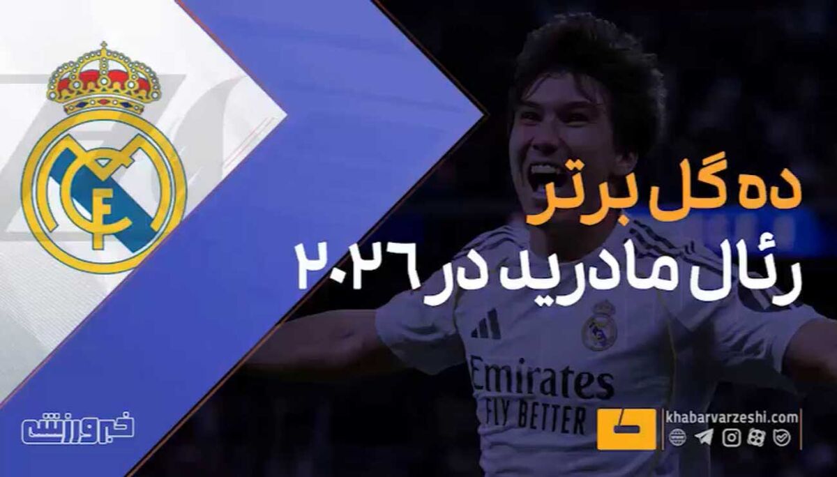 ویدیو| دستنیافتنیترین گلهای رئال مادرید در سال ۲۰۲۶