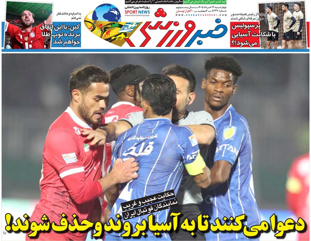 دعوا میکنند تا به آسیا بروند و حذف شوند!/ روزنامه خبرورزشی چهارشنبه را ببینید