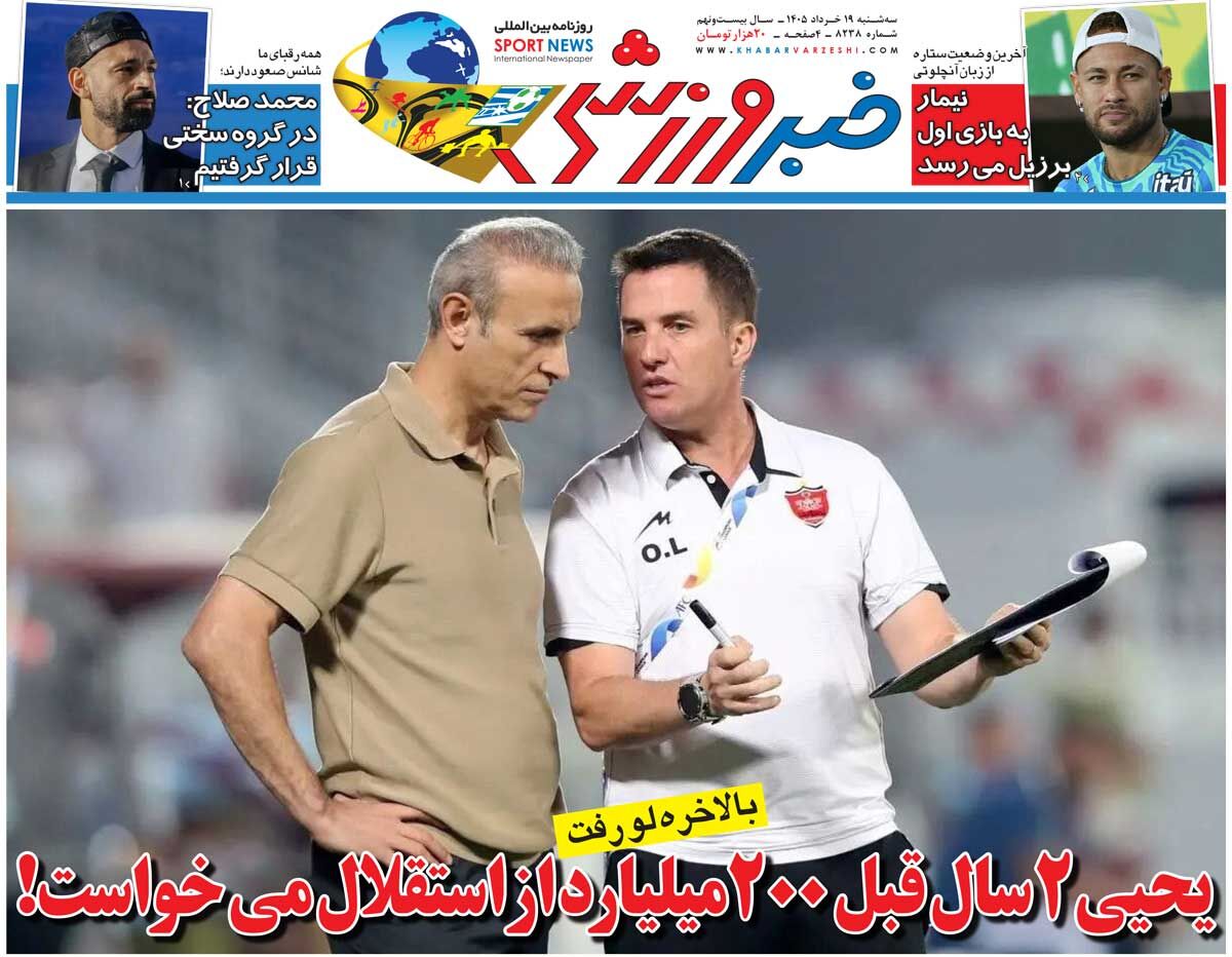 یحیی ۲ سال قبل ۲۰۰میلیارد از استقلال میخواست!/ روزنامه خبرورزشی سهشنبه را ببینید