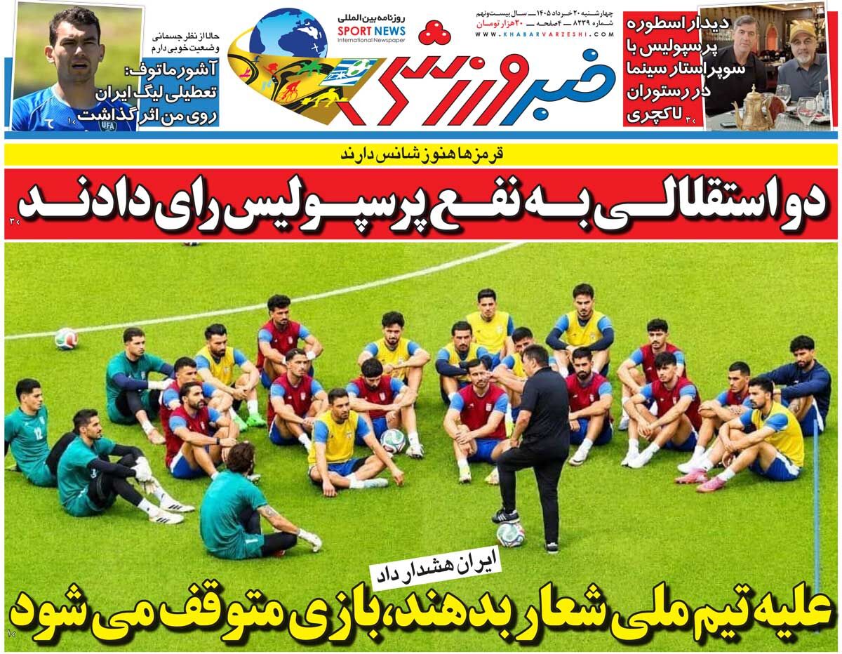علیه تیم ملی شعار بدهند، بازی متوقف میشود/ روزنامه خبرورزشی چهارشنبه را ببینید