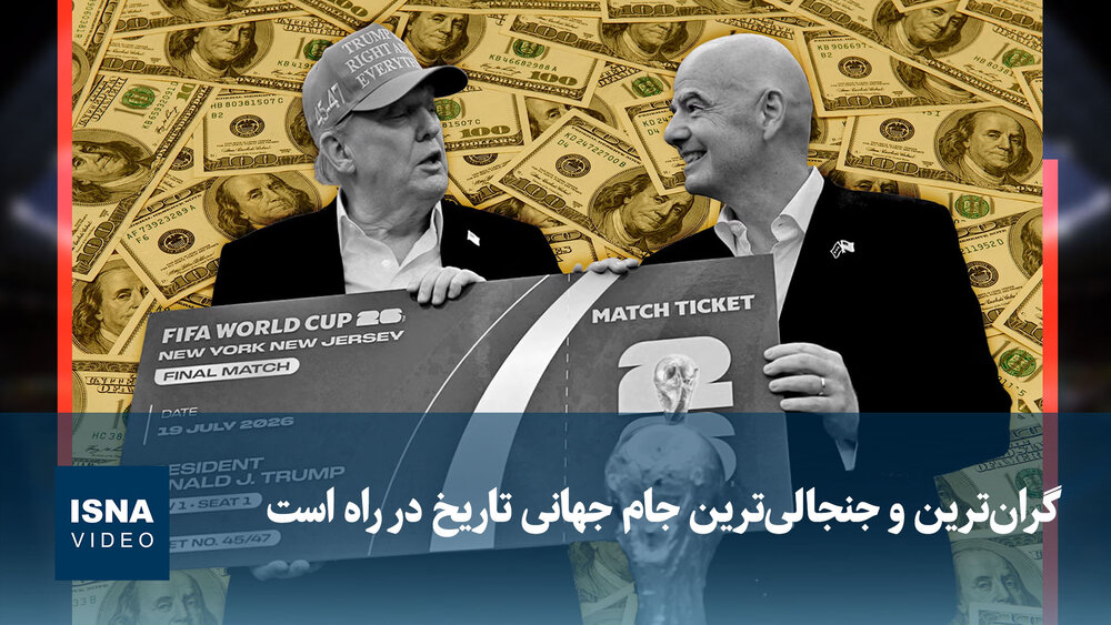 ویدیو/ گرانترین و جنجالیترین جام جهانی تاریخ در راه است