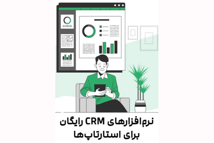 معرفی نرمافزارهای CRM رایگان برای استارتاپها