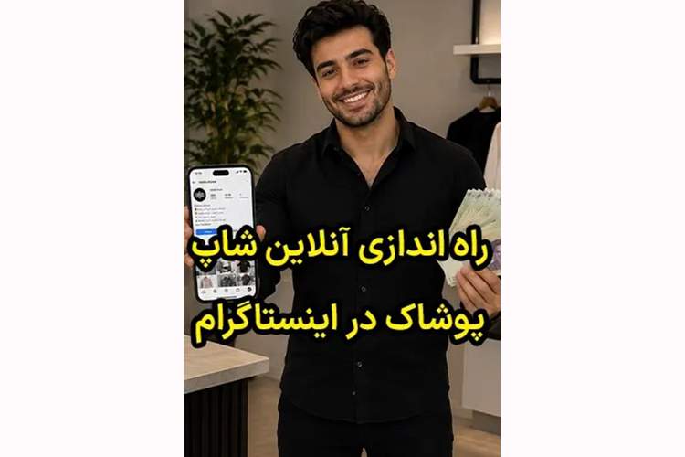 راه اندازی کسب و کار پوشاک در اینستاگرام