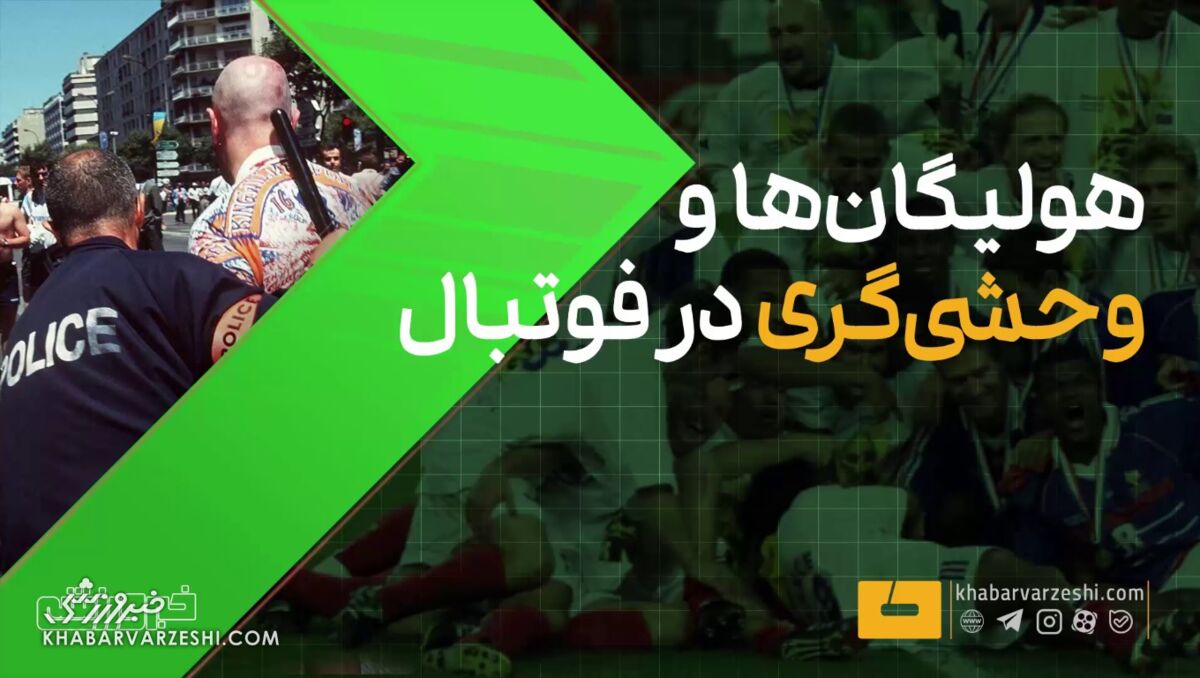 ویدیو| به کما رفتن مامور پلیس و خشنترین درگیری تاریخ جام جهانی!