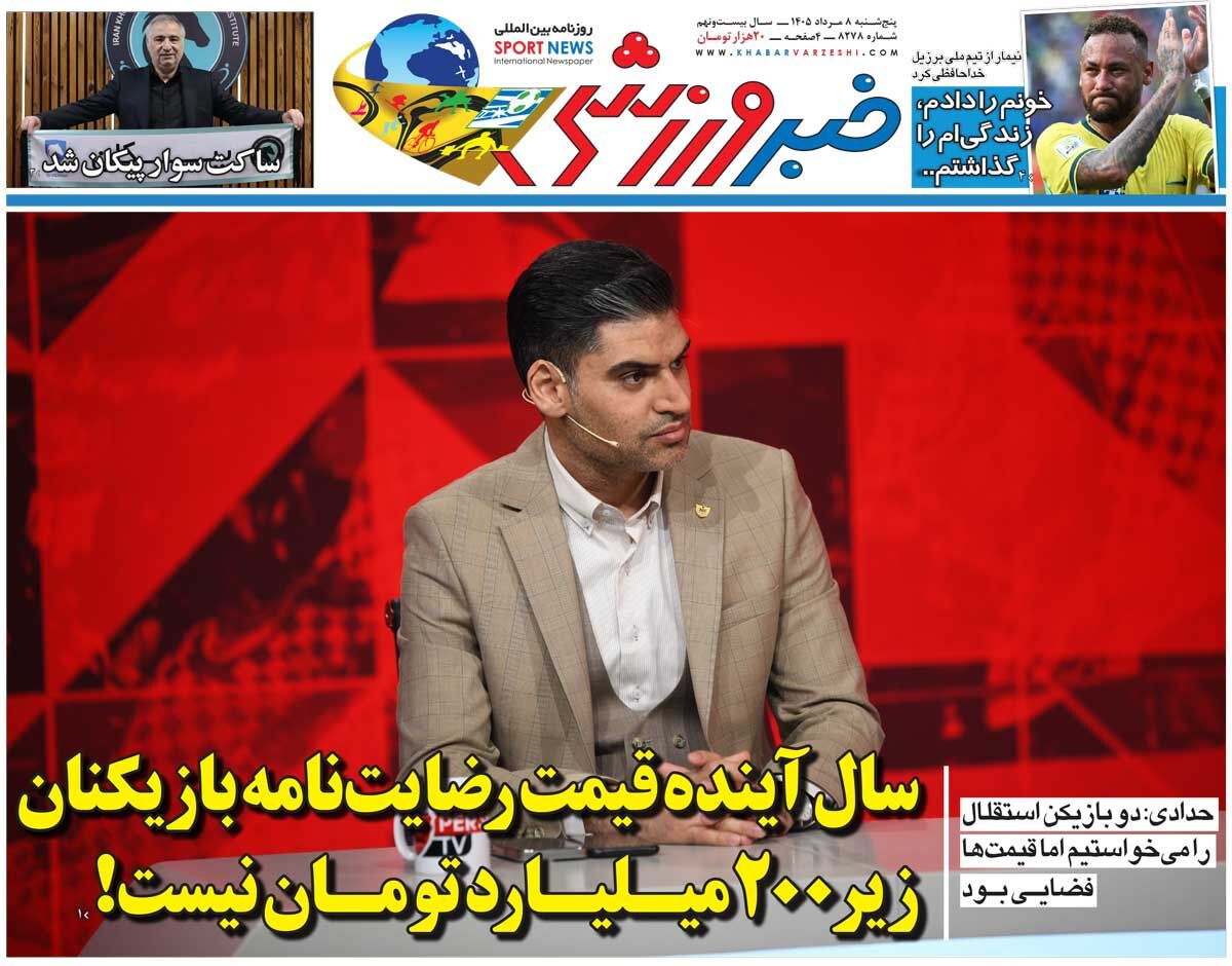 سال آینده قیمت رضایتنامه بازیکنان زیر ۲۰۰میلیارد تومان نیست/ روزنامه خبرورزشی پنجشنبه را ببینید