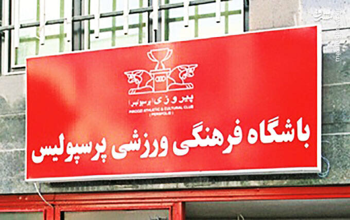 بیانیه باشگاه پرسپولیس در مورد گمانهزنیهای رسانهای در پرونده بیرانوند