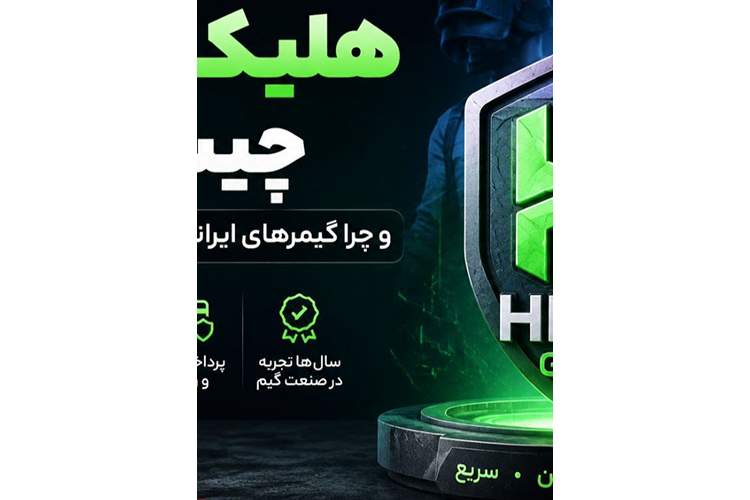 هلیکس گیم چیست و چرا گیمرهای ایرانی به آن اعتماد میکنند؟