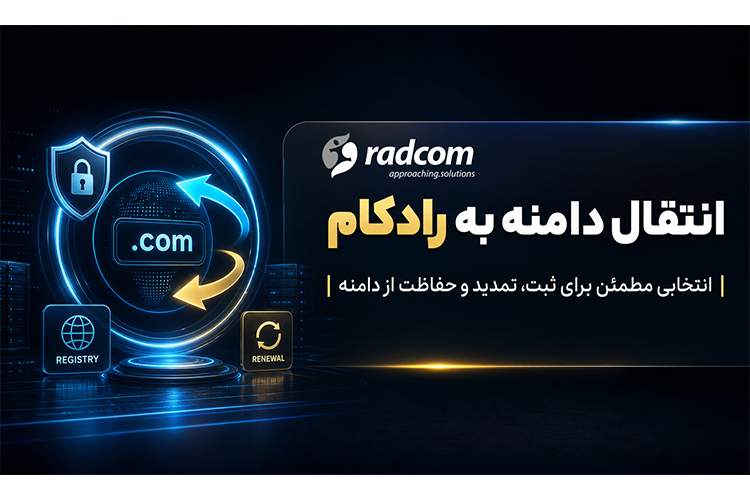 انتقال دامنه به رادکام؛ انتخابی مطمئن برای ثبت، تمدید و حفاظت از دامنه
