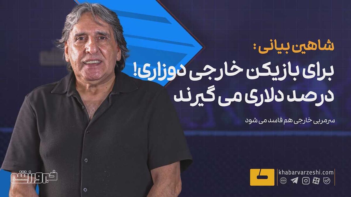 هشدار شاهین بیانی به مدیرعامل استقلال: بازیکن خارجی باید ۲ کلاس بالاتر از ایرانیها باشد +ویدیو