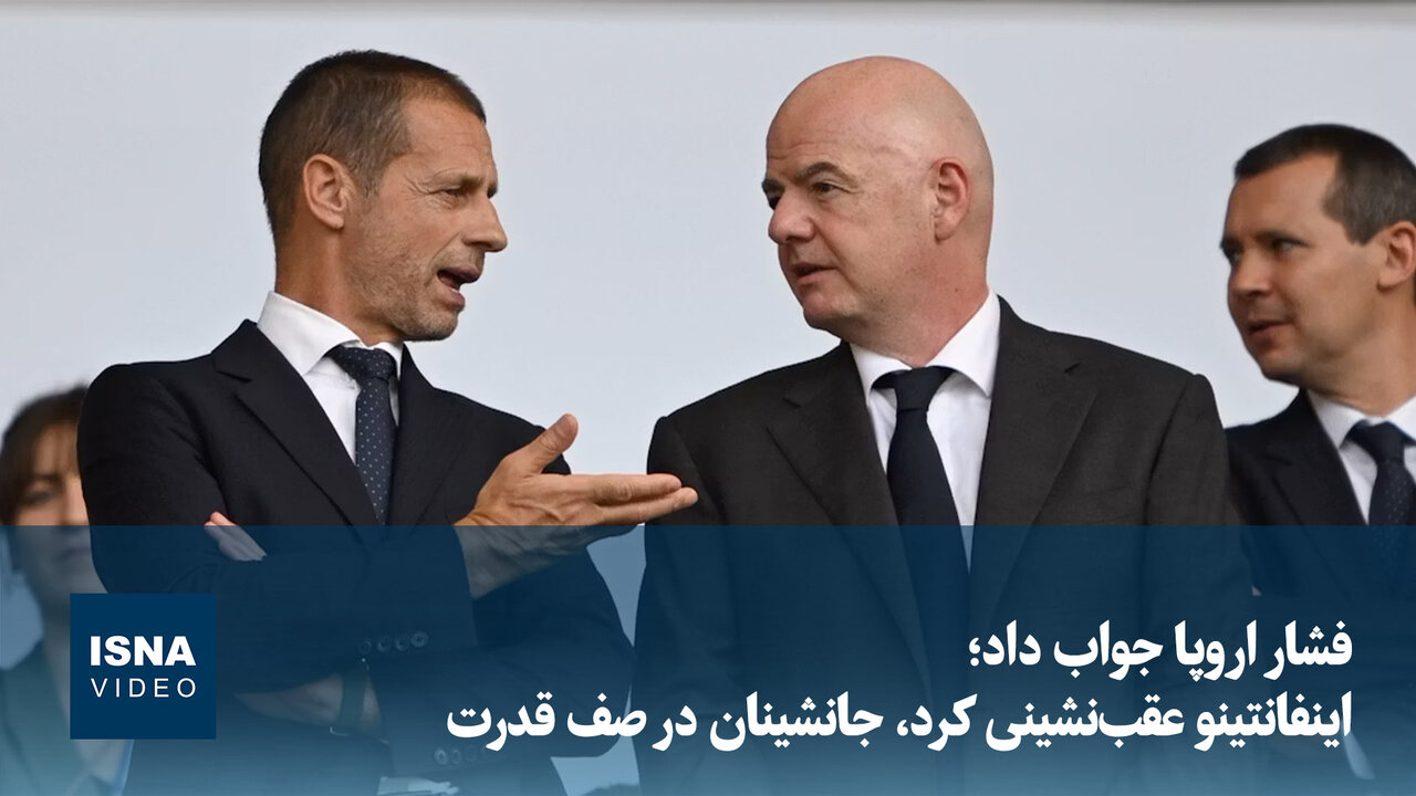 ویدیو/ فشار اروپا جواب داد؛ اینفانتینو عقبنشینی کرد، جانشینان در صف قدرت