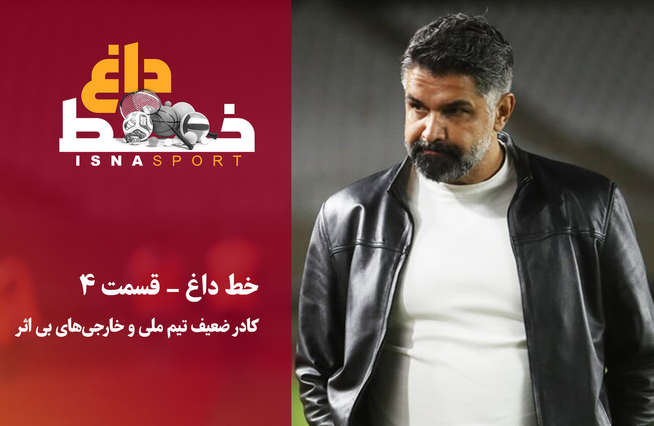از اظهارات پیروز قربانی درباره لزوم تقویت کادر فنی تیم ملی تا بررسی فسخ قرارداد آسانی