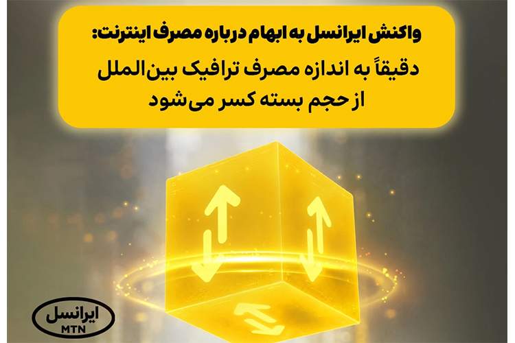 واکنش ایرانسل به ابهام درباره مصرف اینترنت: دقیقاً به اندازه مصرف ترافیک بینالملل از حجم بسته کسر میشود