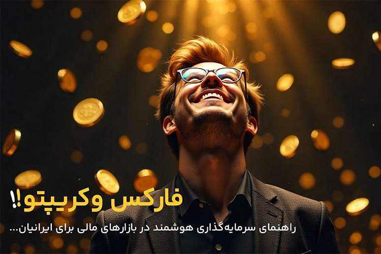 راهنمای سرمایهگذاری هوشمند در بازارهای مالی برای ایرانیان