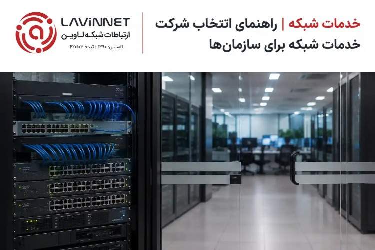 خدمات شبکه