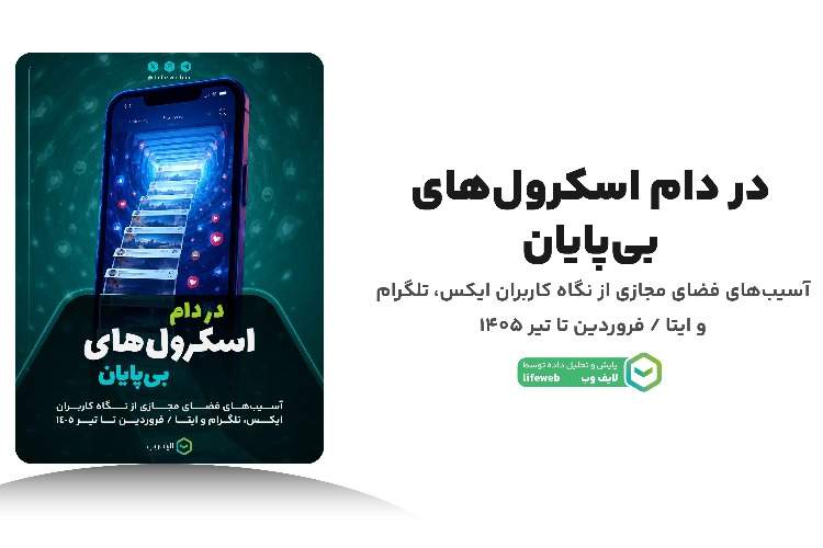 کاربران ایرانی درباره آسیبهای فضای مجازی چه میگویند؟