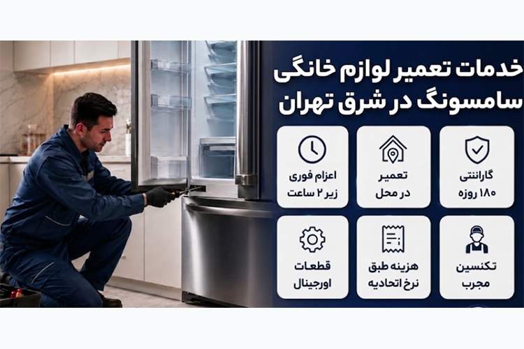 لیست خدمات تعمیر نمایندگی مجاز سامسونگ در شرق تهران