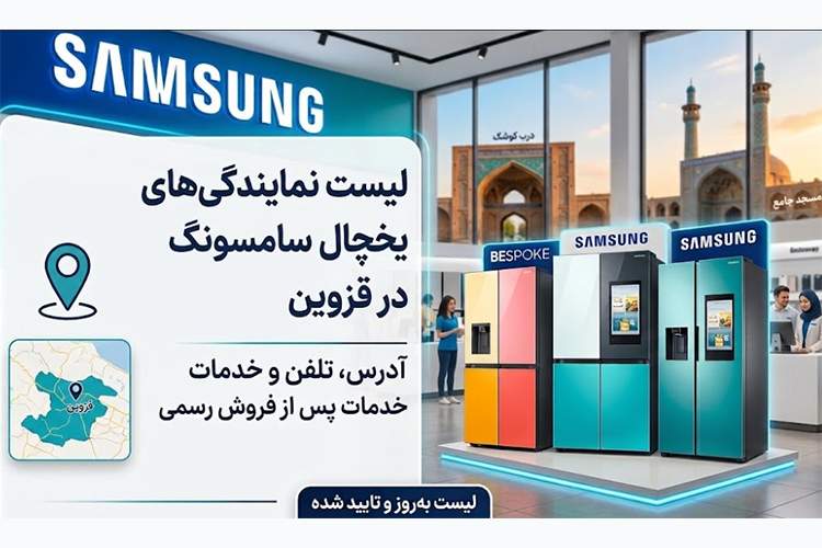 7 نمایندگی تعمیر یخچال سامسونگ در قزوین + (آدرس و شماره)
